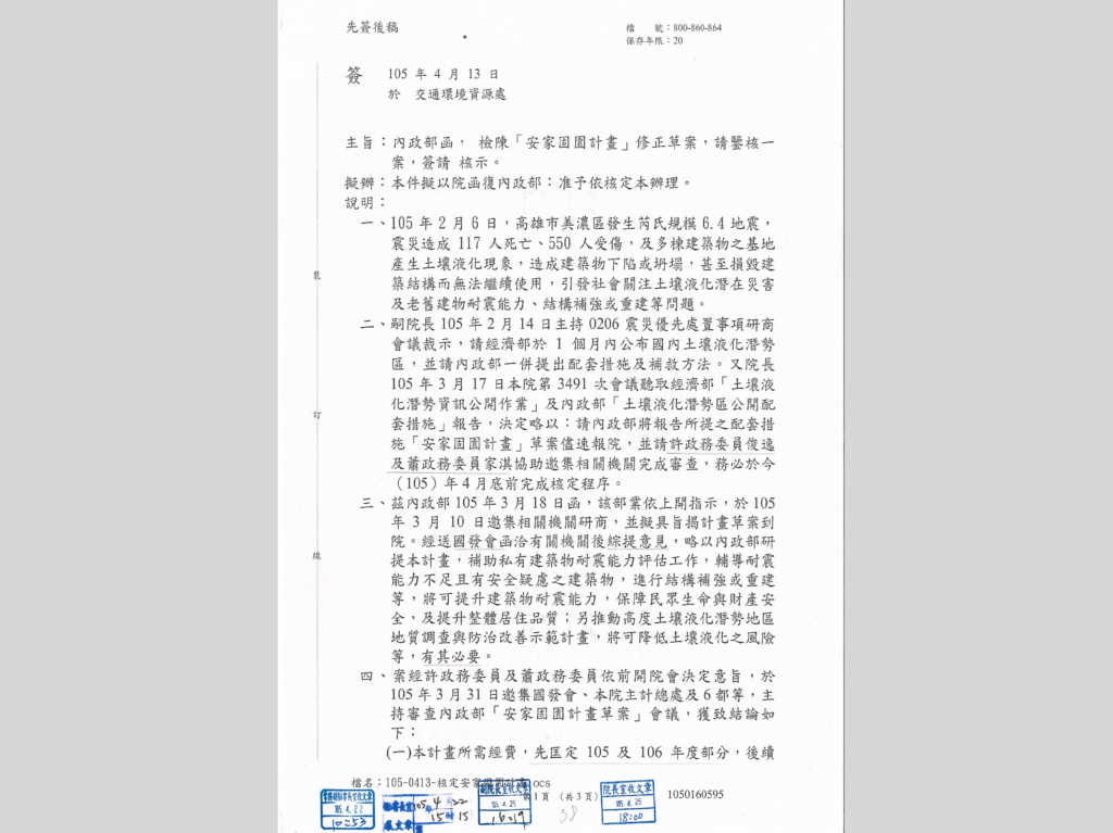 內政部「安家固園計畫」修正草案報院核定案。