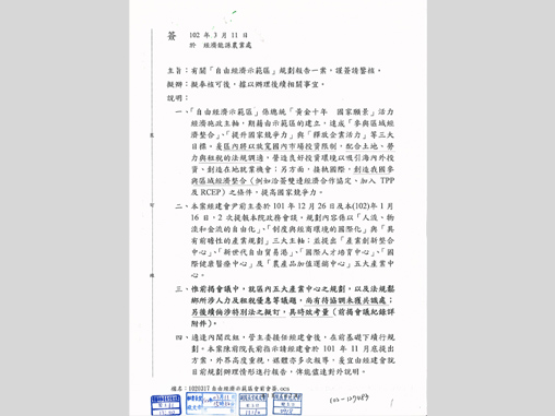 行政院江宜樺院長核定「自由經濟示範區」規劃報告。