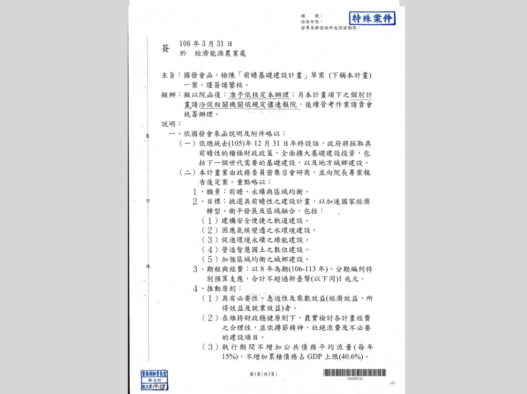 106年4月5日 行政院核定「前瞻基礎建設計畫」。